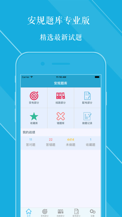 安规题库 专业版手机软件app截图