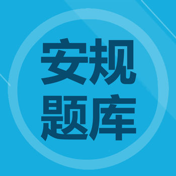 安规题库 专业版手机软件app