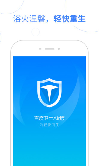 百度手机卫士 Air版手机软件app截图