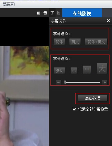 《暴风影音》设置调节字幕的方法介绍