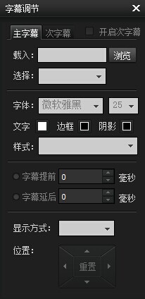 《暴风影音》设置调节字幕的方法介绍