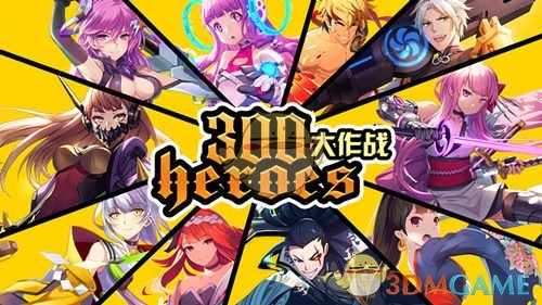 《300大作战》9月27日首测，新玩法重力操作模式登场