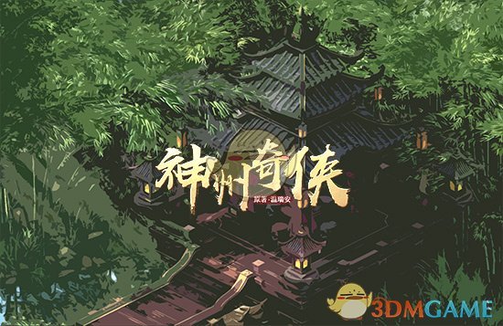 经典小说改编手游《神州奇侠》写书评赢手游测试资格