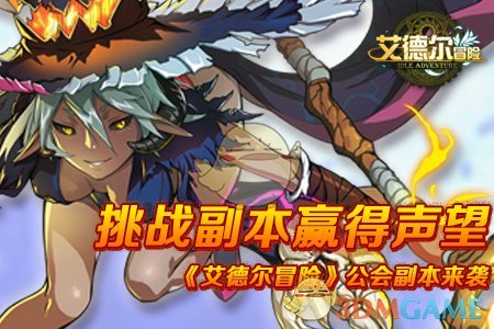 次世代魔幻Q版冒险手游《艾德尔冒险》公会副本来袭