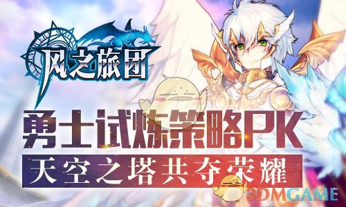 魔幻真动作手游《风之旅团》勇士试炼策略PK
