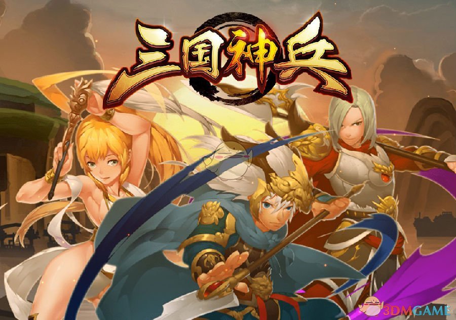 策略手游佳作《三国神兵》于各大平台开启首测