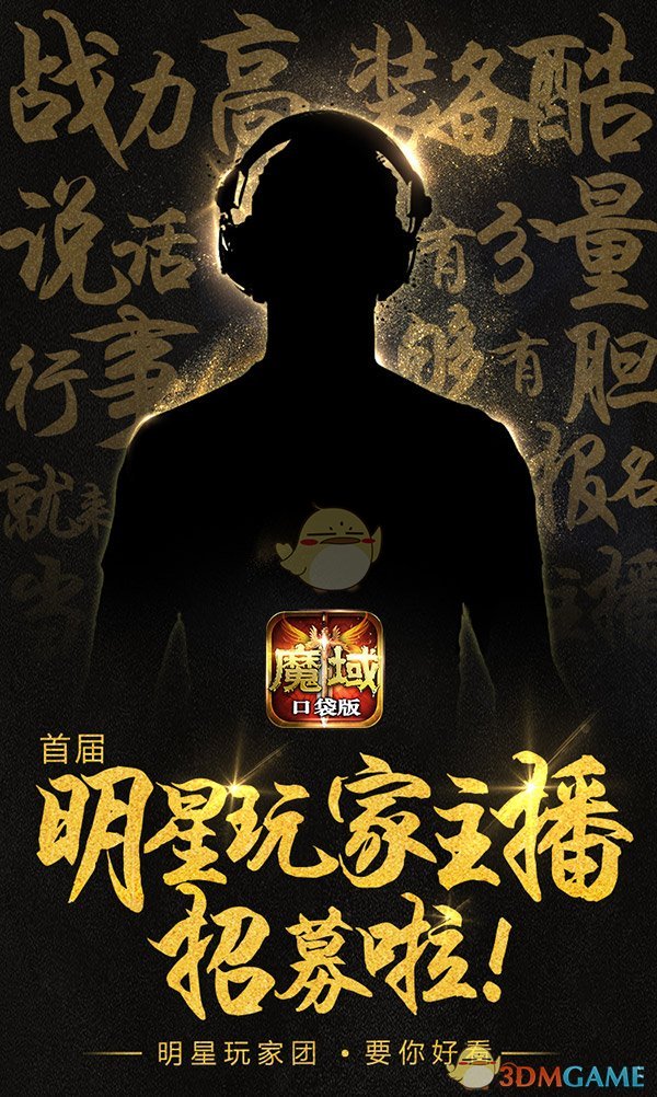 玩家秒变明星主播 为《魔域口袋版》打call