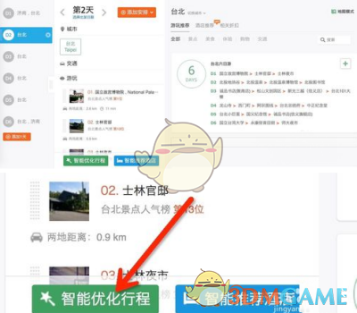 《穷游行程助手》定制行程的方法介绍