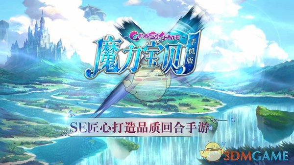 《魔力宝贝手机版》全新测试即将开启 享受极致手游体验！