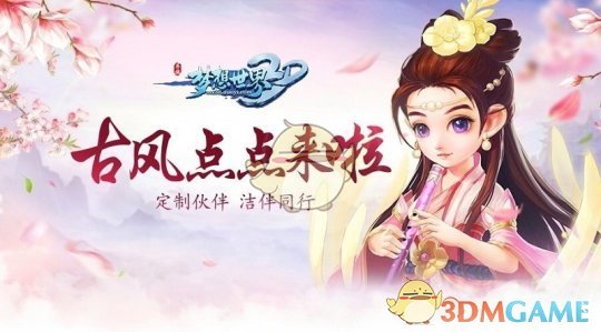 《梦想世界3D》手游全新内容“桃李天下”9月28日正式开启