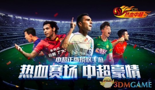 “大帝”李毅代言《热血中超》手游明日全平台首发