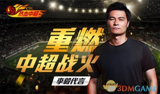 “大帝”李毅代言《热血中超》手游明日全平台首发