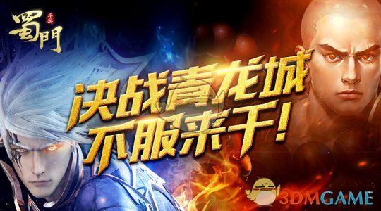 《蜀门手游》全民热血PK玩法3V3对战系统荣耀降临