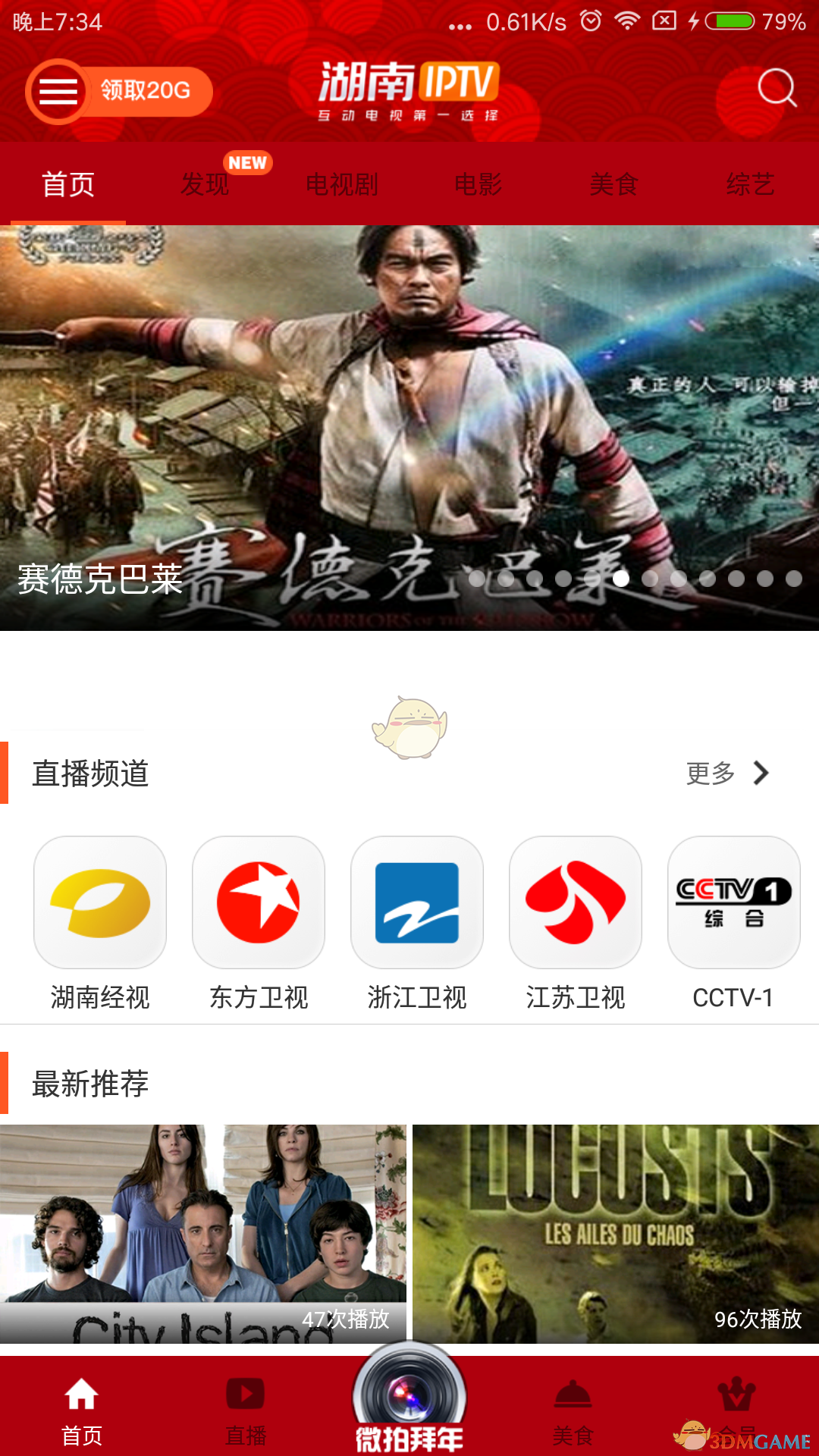 湖南IPTV手机软件app截图