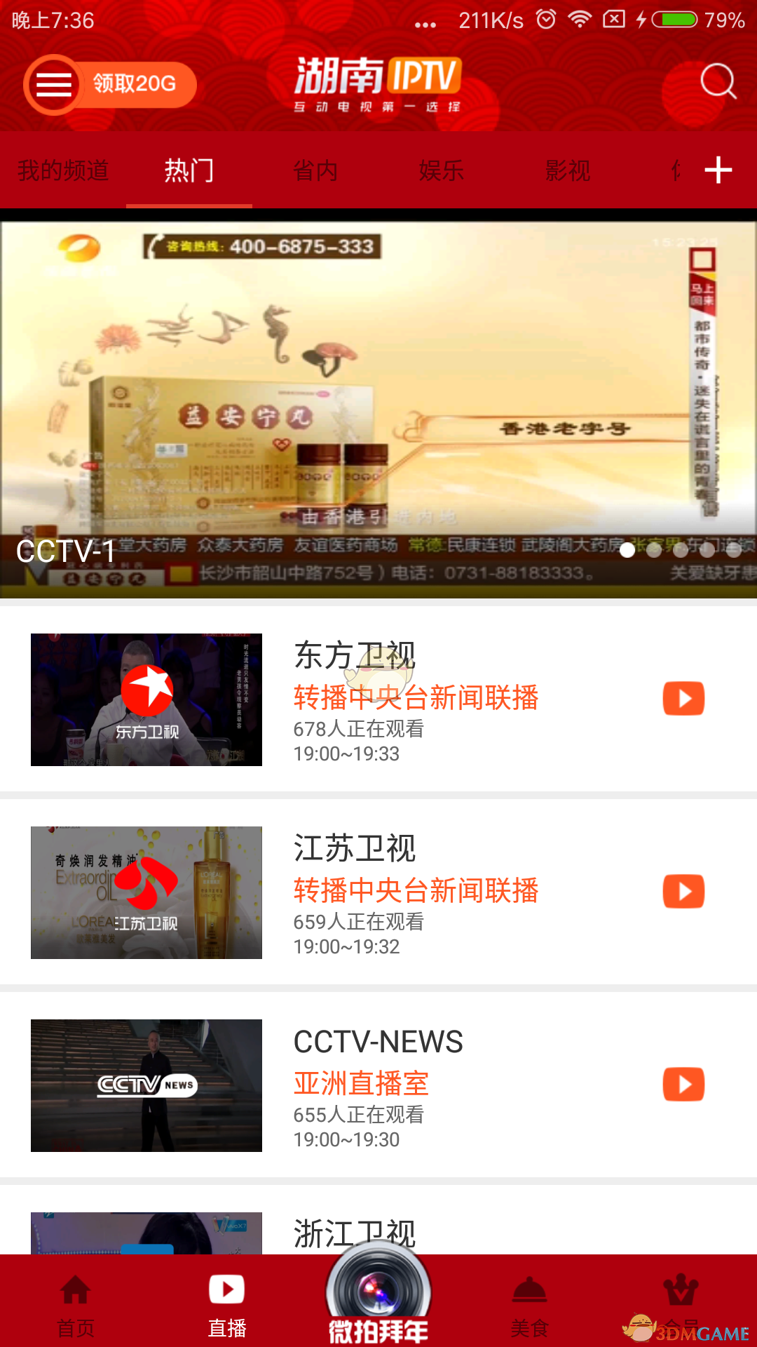 湖南IPTV手机软件app截图