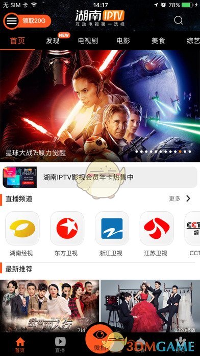 湖南IPTV手机软件app截图