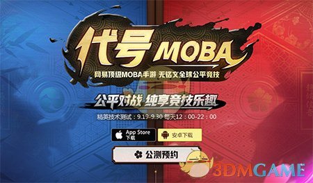 《代号MOBA》首测福利介绍