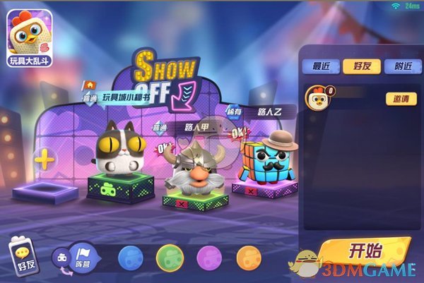 想要成为趴体之王？玩《玩具大乱斗》就可以！