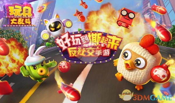 想要成为趴体之王？玩《玩具大乱斗》就可以！