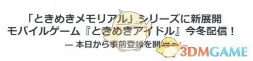 提前预热 Konami新作《心跳偶像》将登陆东京电玩展