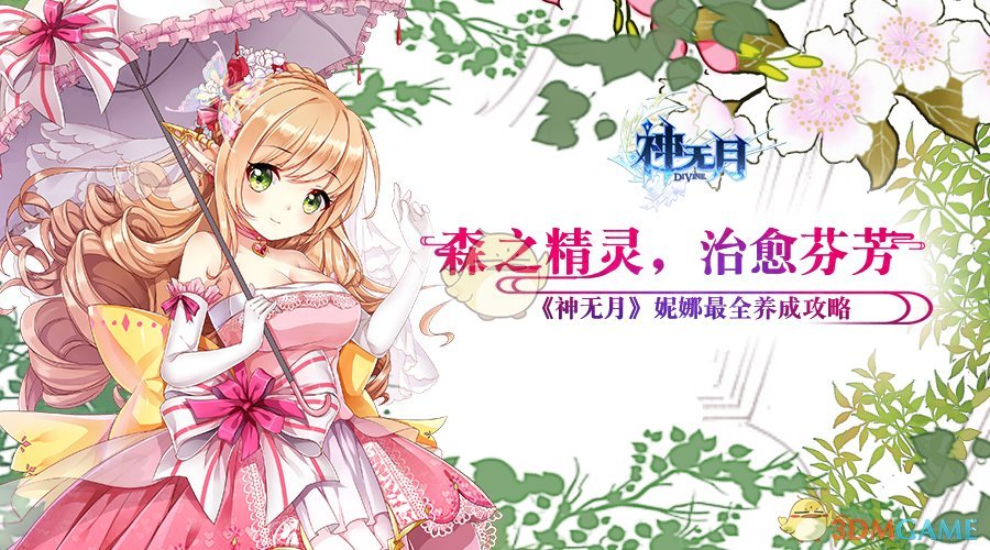 森之精灵，治愈芬芳《神无月》妮娜最全养成攻略