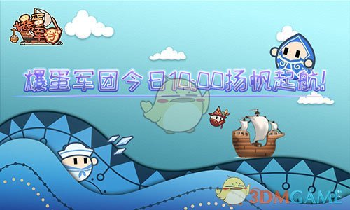 扬帆起航《爆蛋军团》今日10点安卓正式上线
