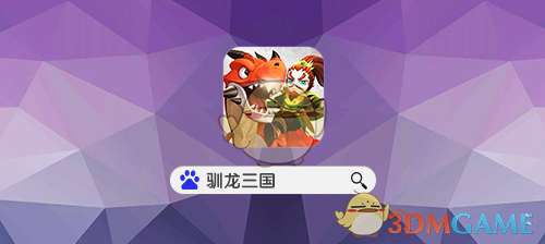 这组服务器我罩的《驯龙三国》炫富活动来袭
