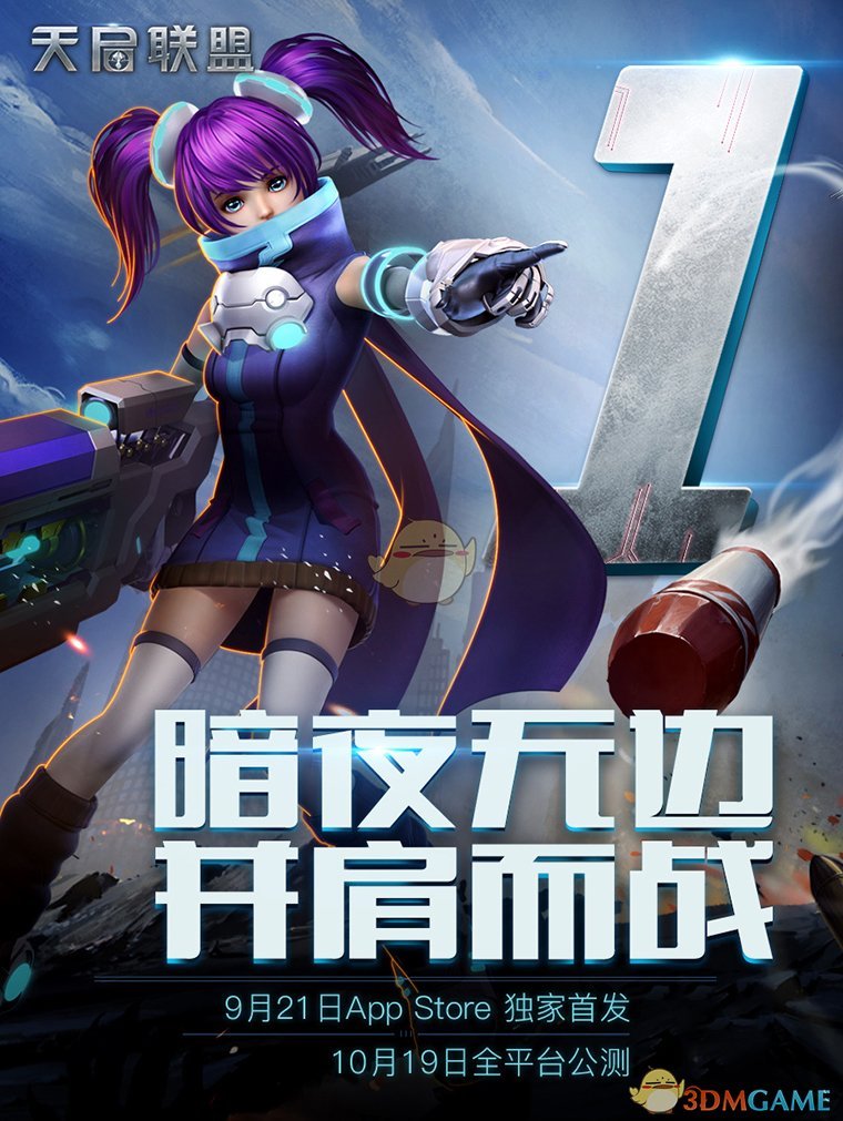 9月21日App Store独家首发！《天启联盟》福利大集结