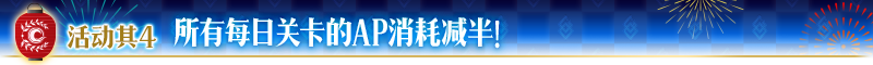 《命运冠位指定》『夏日祭2017～1st Anniversay～』开启！