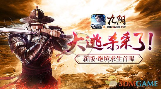 武侠版大逃杀来了！《九阴》手游新版世家挑战首曝