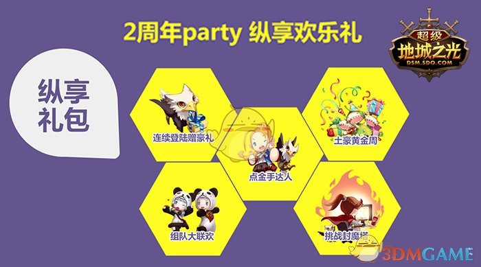 豪送限量周边《超级地城之光》2周年Party赞礼来袭！