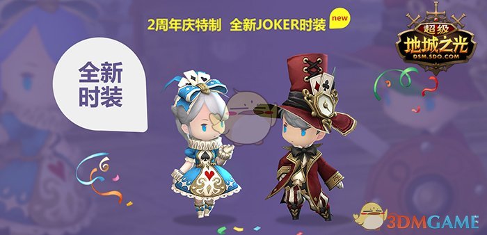 豪送限量周边《超级地城之光》2周年Party赞礼来袭！