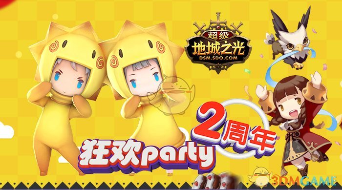 豪送限量周边《超级地城之光》2周年Party赞礼来袭！