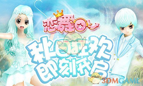 《恋舞OL》新版今日更新！秋日狂欢季即刻开启