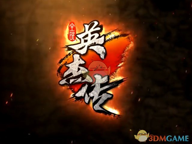 经典永不过时《全民英杰传》重现竖版过关