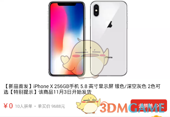 《拼多多》iPhoneX0元拼团是真的吗？活动规则说明