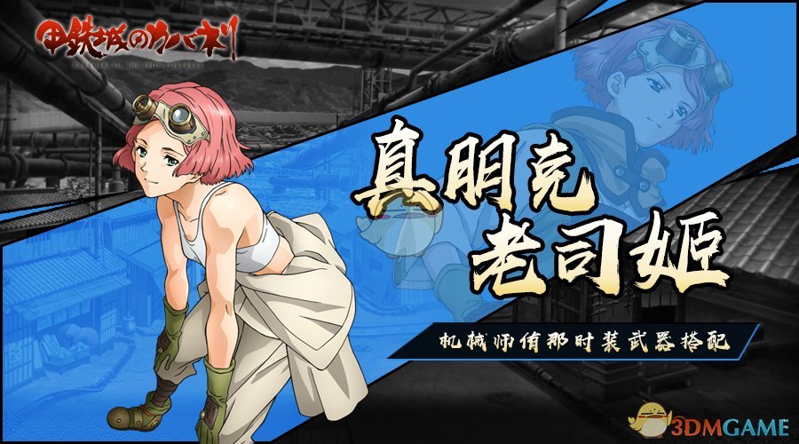 老司姬的变装秀《甲铁城的卡巴内瑞》机械师侑那迎来新武装