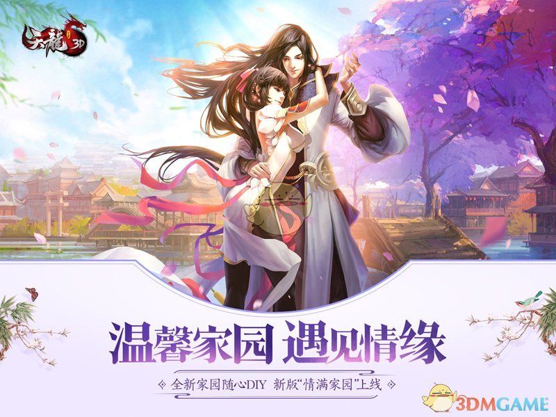 《天龙3D》新版“情满家园”今日公测 三周年庆同步展开