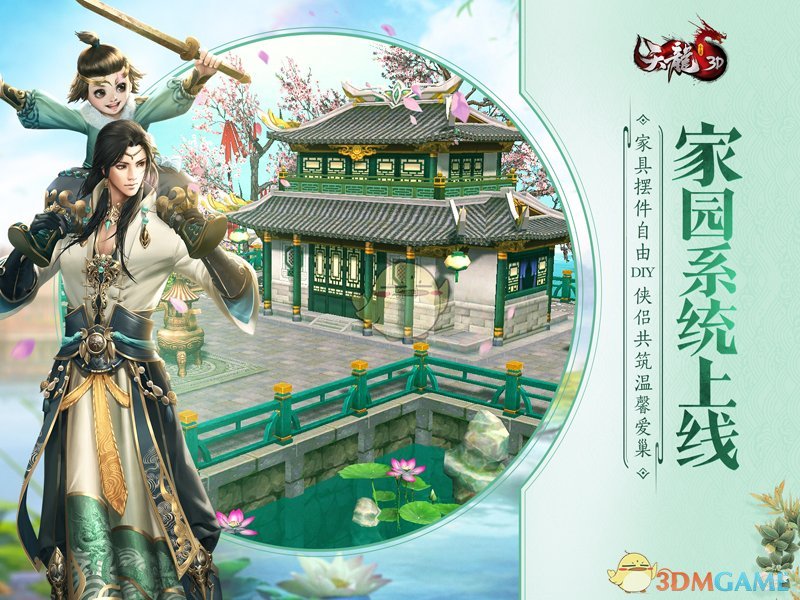 《天龙3D》新版“情满家园”今日公测 三周年庆同步展开