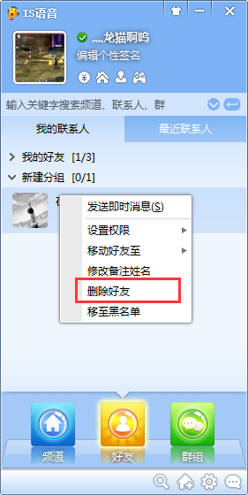《IS语音》添加和删除好友方法说明介绍