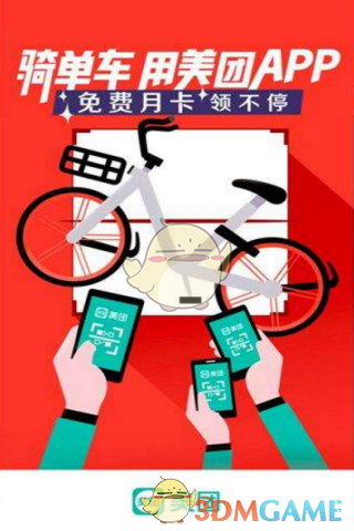 《美团》使用摩拜单车的方法介绍