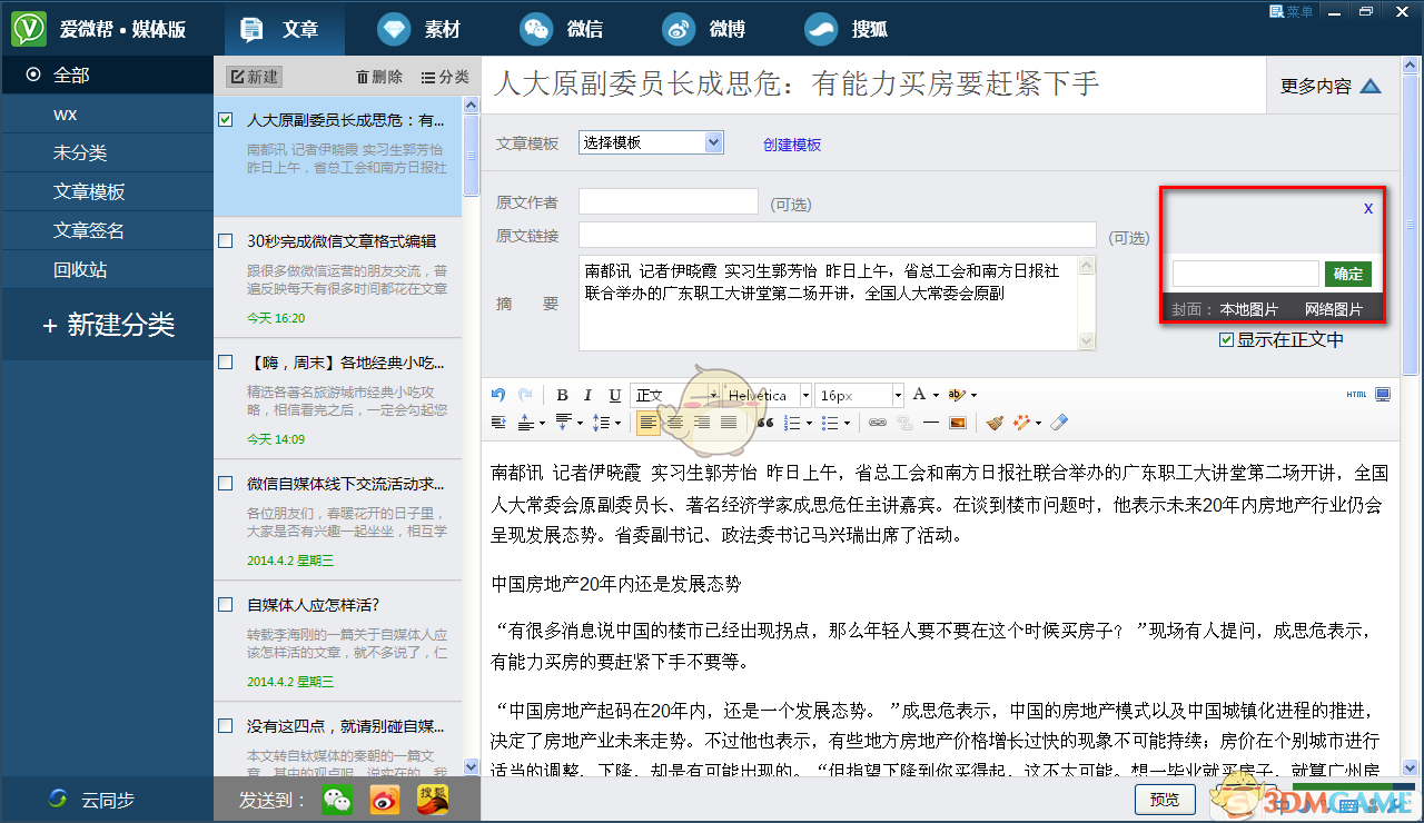 《爱微帮》快速完成文章编辑的方法介绍