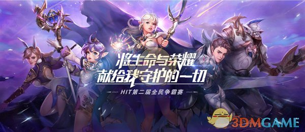 《Hit：我守护的一切》第二届全民争霸赛海选出炉 荣耀之争一触即发