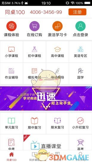 同桌100手机软件app截图