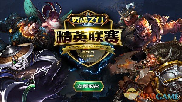 万众瞩目！《英魂之刃口袋版》精英联赛火热开打