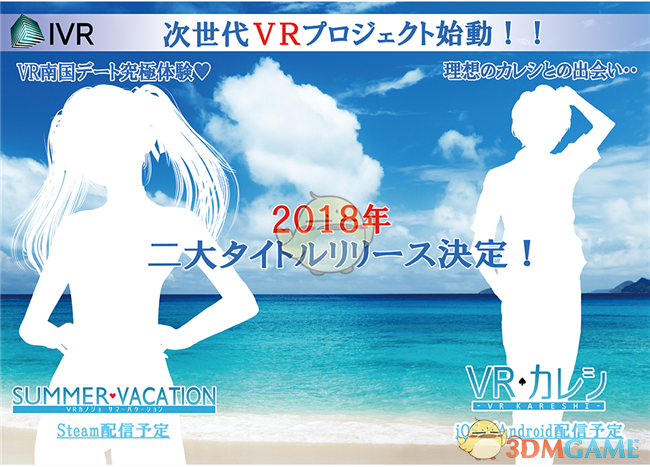 I社你变了 TGS2017公布《VR女友：暑假》及《VR男友》手游
