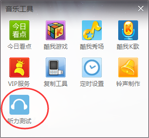 《酷我音乐》听力测试使用功能方法介绍
