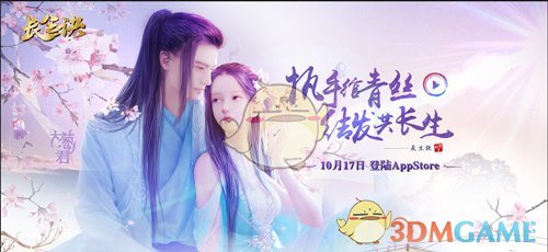 执手绾青丝，结发共长生《长生诀》10.17开启iOS测试
