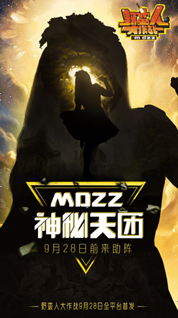 MDZZ天团神秘亮相《野蛮人大作战》9.28全平台首发