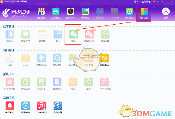 《同步助手》找回微信聊天记录方法教程
